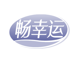 畅幸运