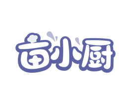 亩小厨
