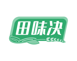 田味决