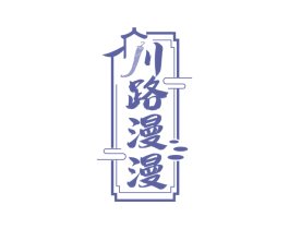 川路漫漫