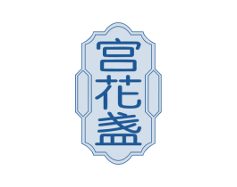 宫花盏