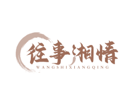 往事湘情