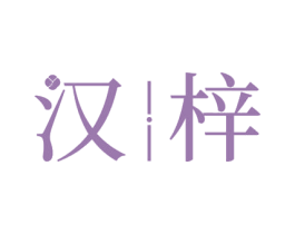 汉梓