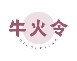 牛火令