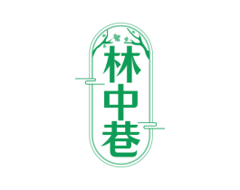林中巷