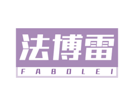 法博雷