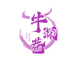 牛深巷