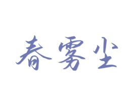 春雾尘