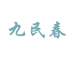 九民春