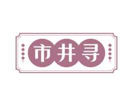 市井寻