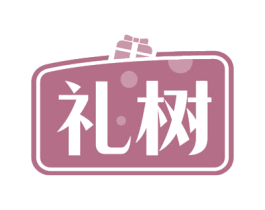 礼树