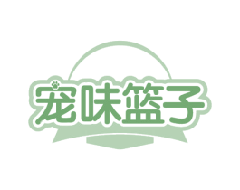 宠味篮子