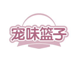 宠味篮子