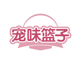 宠味篮子