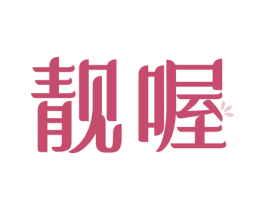 靓喔