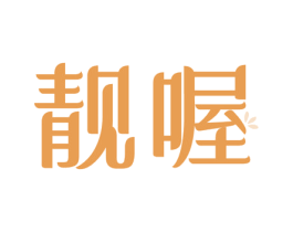 靓喔