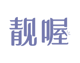 靓喔