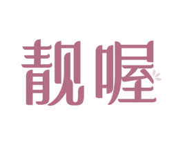 靓喔
