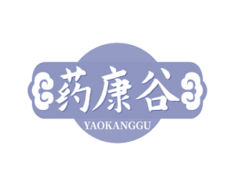 药康谷