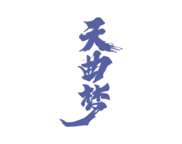 天曲梦
