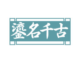 鎏名千古