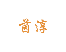 茵淳