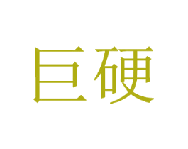 巨硬