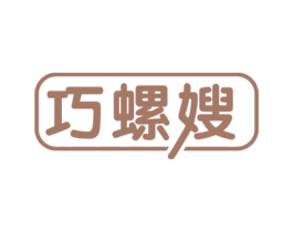 巧螺嫂