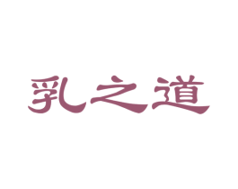 乳之道