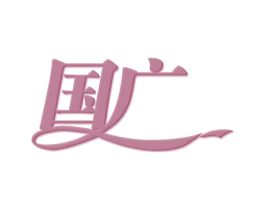 国广