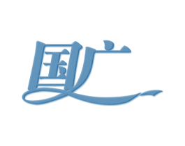 国广
