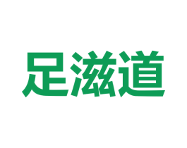 足滋道