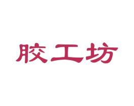 胶工坊
