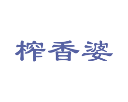 榨香婆