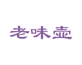 老味壶