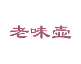 老味壶