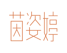 茵姿婷