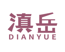 滇岳 第43类餐饮酒店商标转让 注册号81857943