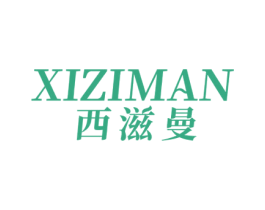 西滋曼 第43类餐饮酒店商标转让 注册号81857558