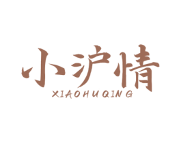 小沪情 第43类餐饮酒店商标转让 注册号81856294