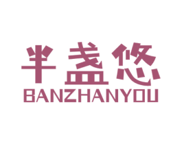 半盏悠 第43类餐饮酒店商标转让 注册号81857942