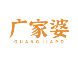 广家婆 第43类餐饮酒店商标转让 注册号81855582