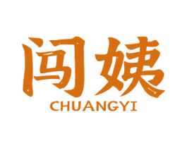 闯姨