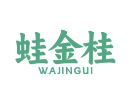 蛙金桂 第43类餐饮酒店商标转让 注册号82367235