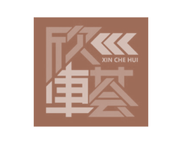 欣车荟