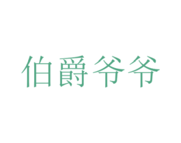 伯爵爷爷