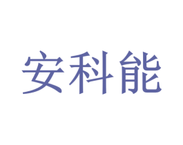 安科能