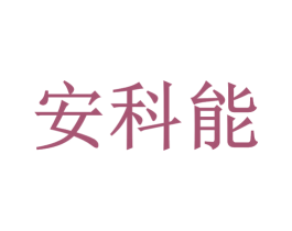 安科能