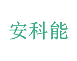 安科能