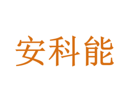 安科能
